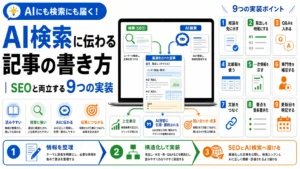 AI検索に伝わる記事の書き方|SEOと両立する9つの実装