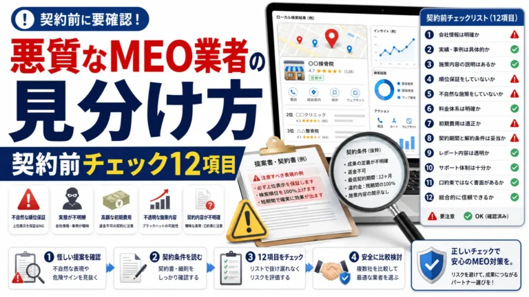 悪質なMEO業者の見分け方｜契約前チェック12項目