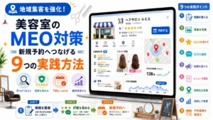 美容室のMEO対策|新規予約へつなげる9つの実践方法