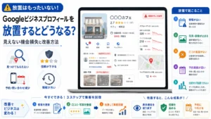 Googleビジネスプロフィールを放置するとどうなる?見えない機会損失と改善方法