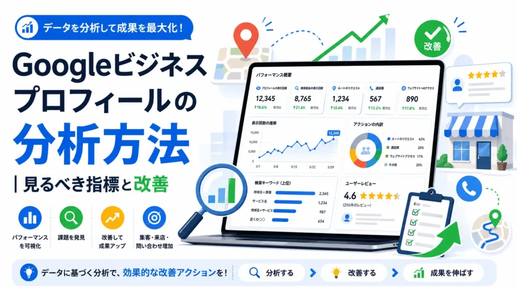 Googleビジネスプロフィールの分析方法｜見るべき指標と改善