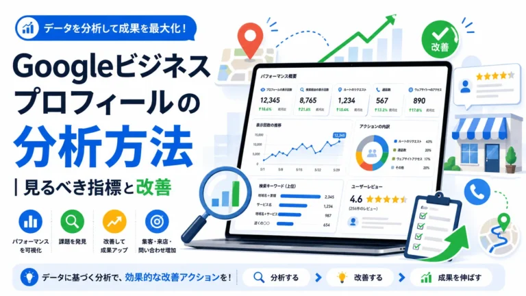 Googleビジネスプロフィールの分析方法｜見るべき指標と改善