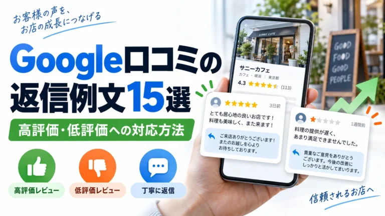 Google口コミの返信例文15選｜高評価・低評価への対応方法