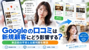 Googleの口コミは新規顧客にどう影響する？来店前の不安と比較判断を解説