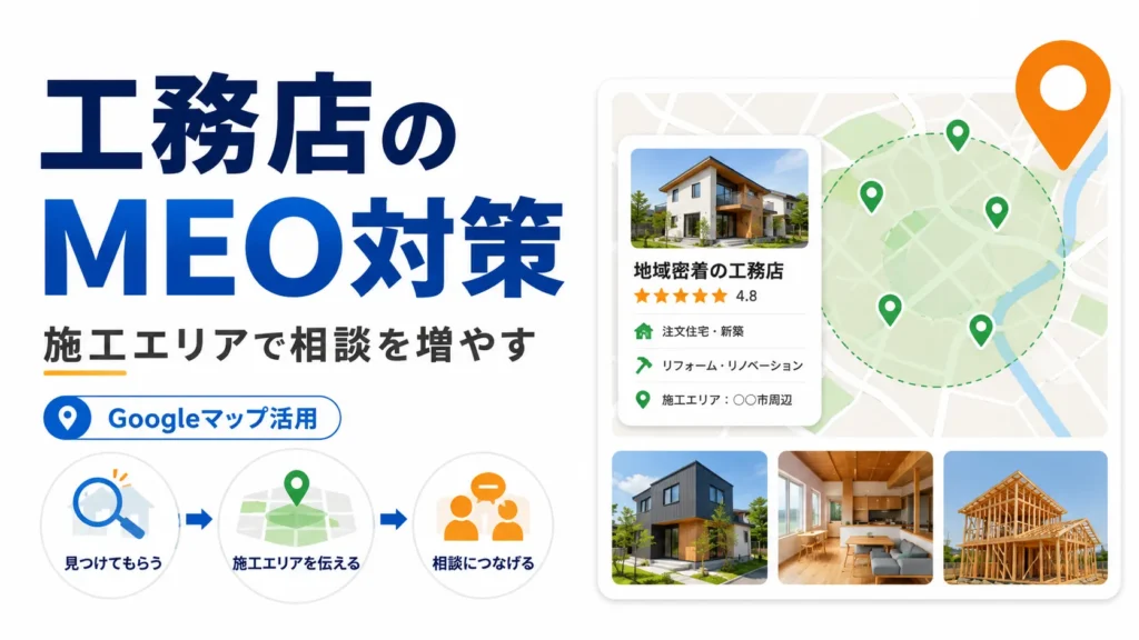 工務店のMEO対策｜施工エリアで相談を増やすGoogleマップ活用