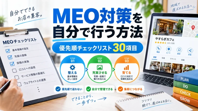 MEO対策を自分で行う方法｜優先順チェックリスト30項目
