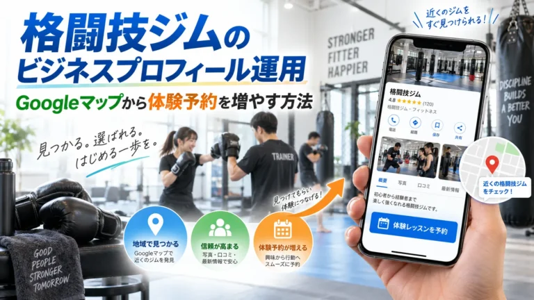 格闘技ジムのビジネスプロフィール運用｜Googleマップから体験予約を増やす方法