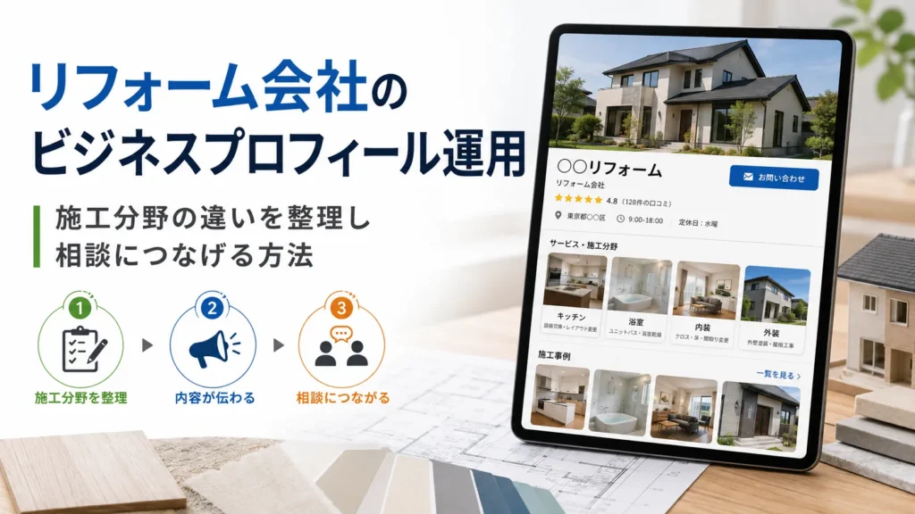 リフォームのビジネスプロフィール運用｜施工分野の違いを整理し相談につなげる方法